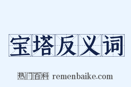 宝塔反义词是什么意思的图片